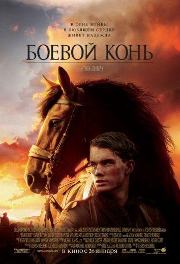 Фильм Боевой конь 2011 смотреть онлайн в HD качестве